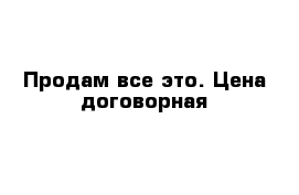 Продам все это. Цена договорная